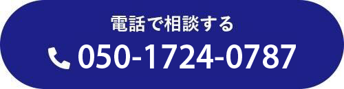 電話で相談する：050-1724-0787