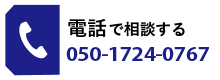 電話で相談する050-1724-0767
