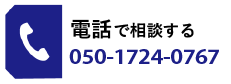 電話で相談する050-1724-0767
